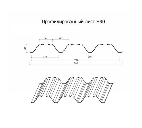 Профнастил Н90-945-0.7 Полиэстер RAL7024