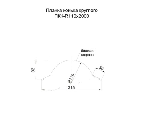 Планка конька круглого R110х2000 ПЭ-9003-0.5