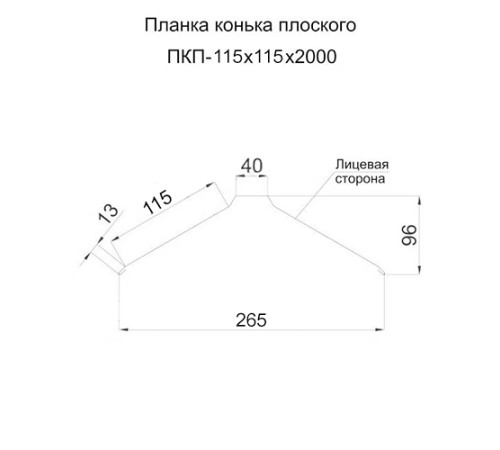 Планка конька плоского простая 115х115х2000 ПЭ-3011-0.45