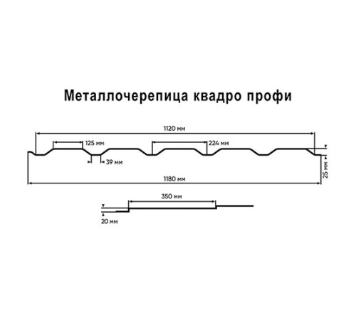 Металлочерепица Квадро профи RAL7016 Atlas-0,5